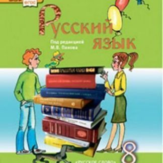 Купить Русский язык. 8 класс. Учебник в Москве по недорогой цене
