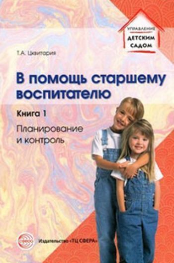 Купить В помощь старшему воспитателю. Книга 1. Планирование и контроль в Москве по недорогой цене