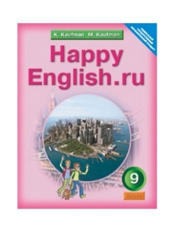 Купить Английский язык. Happy English.ru. 9 класс. Учебник в Москве по недорогой цене