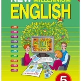 Купить Английский язык нового тысячелетия. New Millennium English. 5 класс. Учебник в Москве по недорогой цене