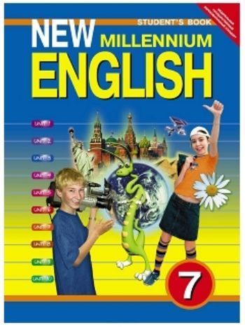 Купить Английский язык нового тысячелетия. New Millennium English. 7 класс. Учебник в Москве по недорогой цене