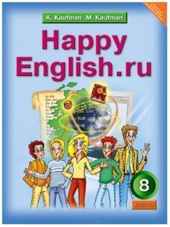 Купить Английский язык. Happy English.ru. 8 класс. Учебник в Москве по недорогой цене