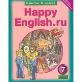 Купить Английский язык. Happy English.ru. 7 класс. Учебник в Москве по недорогой цене