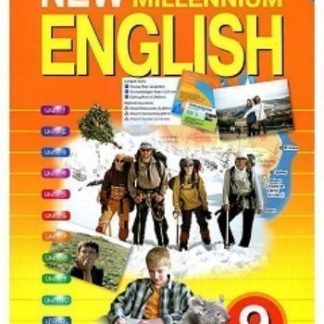 Купить Английский язык нового тысячелетия. New Millennium English. 9 класс. Учебник в Москве по недорогой цене