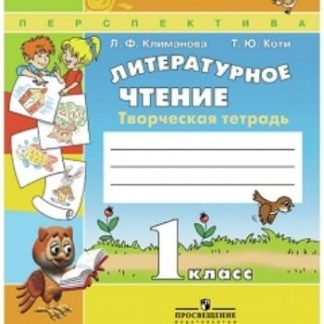 Купить Литературное чтение. 1 класс. Творческая тетрадь в Москве по недорогой цене