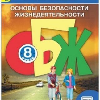 Купить Основы безопасности жизнедеятельности. 8 класс. Учебник в Москве по недорогой цене