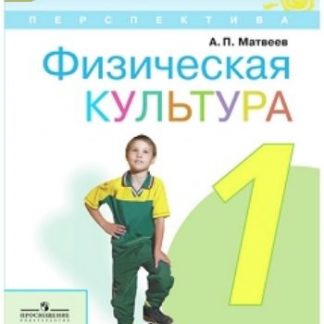 Купить Физическая культура. 1 класс. Учебник в Москве по недорогой цене