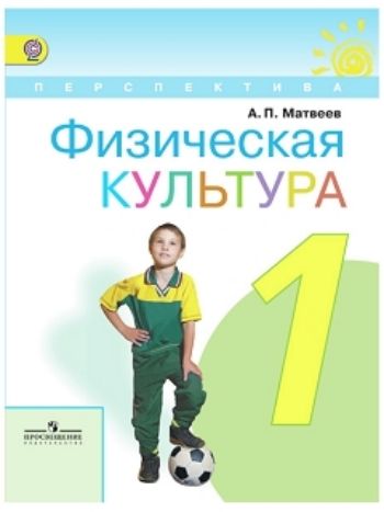 Купить Физическая культура. 1 класс. Учебник в Москве по недорогой цене