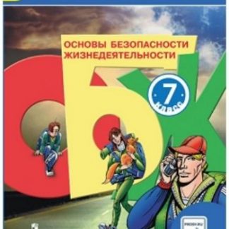 Купить Основы безопасности жизнидеятельности. 7 класс. Учебник в Москве по недорогой цене
