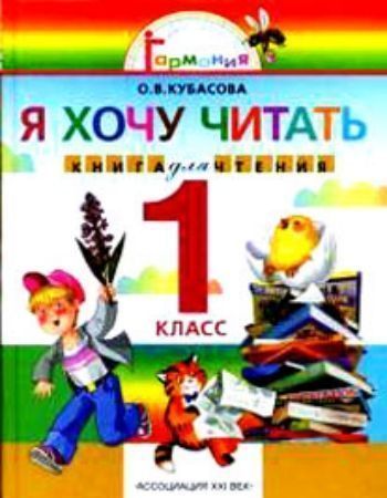 Купить Литературное чтение. Я хочу читать. 1 класс. Книга для чтения в Москве по недорогой цене