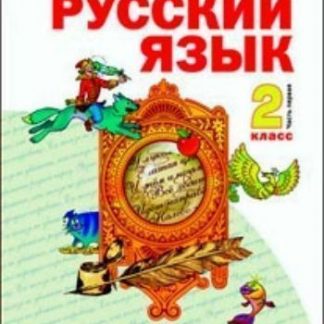 Купить Русский язык. 2 класс. Учебник в 2-х частях. ФГОС в Москве по недорогой цене