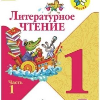 Купить Литературное чтение. 1 класс. Учебник в 2-х частях в Москве по недорогой цене