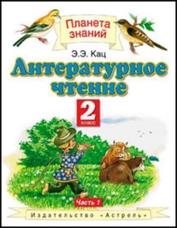 Купить Литературное чтение. 2 класс. Учебник в 2-х частях в Москве по недорогой цене