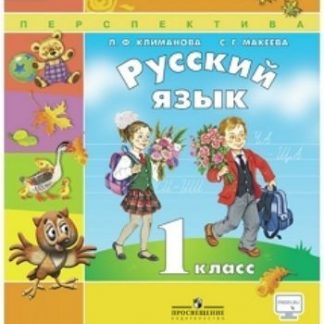 Купить Русский язык. 1 класс. Учебник в Москве по недорогой цене
