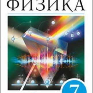 Купить Физика. 7 класс. Учебник в Москве по недорогой цене