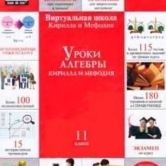 Купить Компакт-диск "Уроки алгебры Кирилла и Мефодия. 11 класс" в Москве по недорогой цене