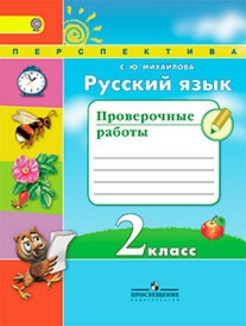 Купить Русский язык. 2 класс. Проверочные работы в Москве по недорогой цене