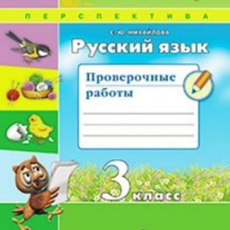Купить Русский язык. 3 класс. Проверочные работы в Москве по недорогой цене
