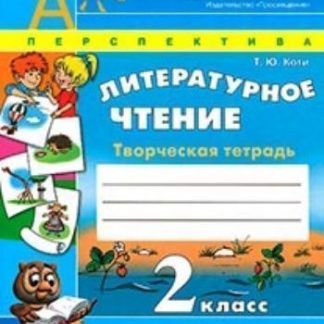 Купить Литературное чтение. 2 класс. Творческая тетрадь в Москве по недорогой цене