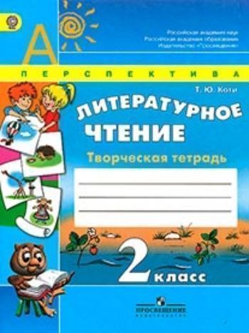 Купить Литературное чтение. 2 класс. Творческая тетрадь в Москве по недорогой цене