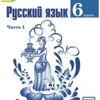 Купить Русский язык. 6 класс. Учебник в 2-х частях в Москве по недорогой цене