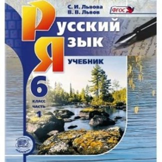 Купить Русский язык. 6 класс. Учебник в 3-х частях в Москве по недорогой цене