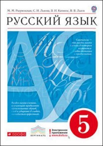 Купить Русский язык. 5 класс. Учебник в Москве по недорогой цене