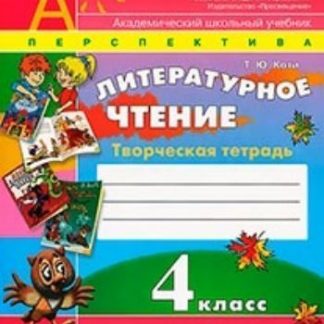 Купить Литературное чтение. 4 класс. Творческая тетрадь в Москве по недорогой цене