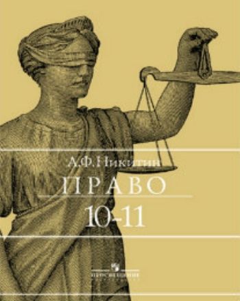 Купить Право. 10-11 классы. Учебник в Москве по недорогой цене
