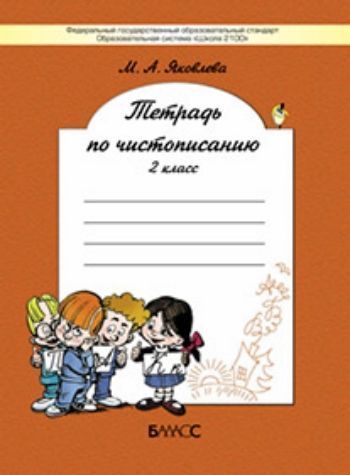 Купить Русский язык. 2 класс. Тетрадь по чистописанию в Москве по недорогой цене