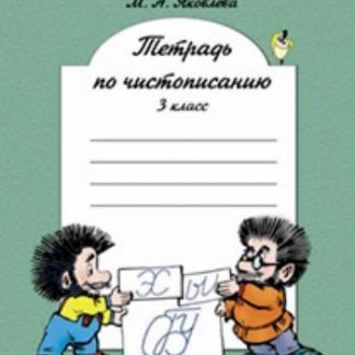 Купить Русский язык. 3 класс. Тетрадь по чистописанию в Москве по недорогой цене