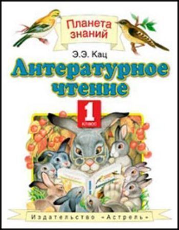 Купить Литературное чтение. 1 класс. Учебник в Москве по недорогой цене
