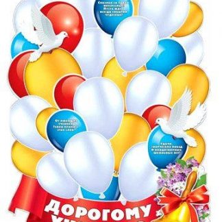 Купить Плакат "Дорогому учителю - пожелания от учеников" в Москве по недорогой цене