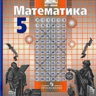Купить Математика. 5 класс. Учебник в Москве по недорогой цене
