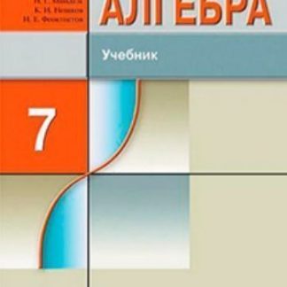 Купить Алгебра. 7 класс. Учебник для ОУ с углубленным изучением математики в Москве по недорогой цене