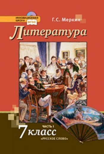 Купить Литература. 7 класс. Учебник в 2-х частях в Москве по недорогой цене