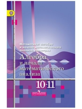 Купить Алгебра и начала математического анализа. 10-11 классы. Учебник. Базовый уровень в Москве по недорогой цене