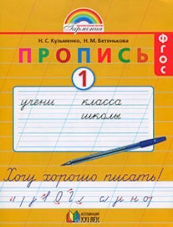 Купить Хочу хорошо писать! 1 класс. Прописи в 4-х частях. ФГОС в Москве по недорогой цене