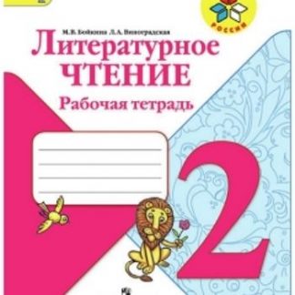 Купить Литературное чтение. 2 класс. Рабочая тетрадь в Москве по недорогой цене