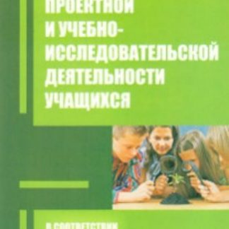 Купить Организация проектной и учебно-исследовательской деятельности учащихся в соответствии с требованиями ФГОС основного общего образования в Москве по недорогой цене
