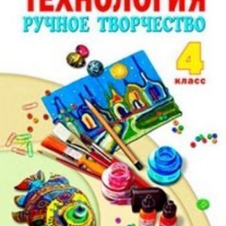 Купить Технология. Ручное творчество. 4 класс. Учебник в Москве по недорогой цене