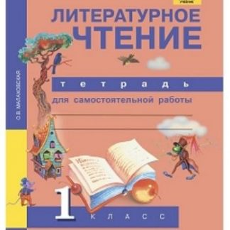 Купить Литературное чтение. 1 класс. Тетрадь для самостоятельной работы в Москве по недорогой цене