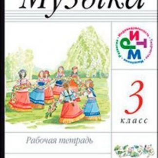 Купить Музыка. 3 класс. Рабочая тетрадь в Москве по недорогой цене