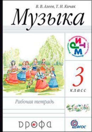 Купить Музыка. 3 класс. Рабочая тетрадь в Москве по недорогой цене