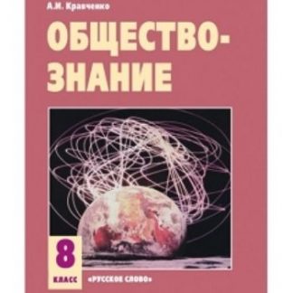 Купить Обществознание. 8 класс. Учебник в Москве по недорогой цене