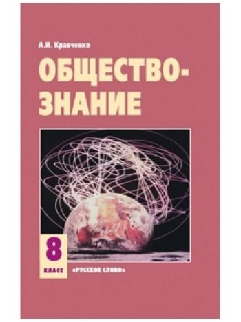 Купить Обществознание. 8 класс. Учебник в Москве по недорогой цене