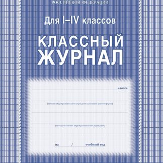 Купить Классный журнал 1-4 классы в Москве по недорогой цене