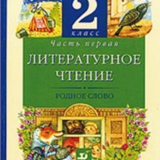 Купить Литературное чтение: Родное слово. 2 класс. Учебник в 2-х частях в Москве по недорогой цене