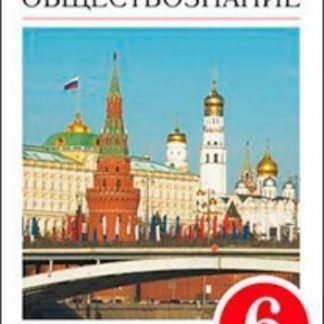 Купить Обществознание. 6 класс. Учебник в Москве по недорогой цене