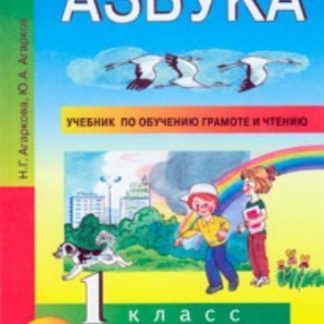 Купить Азбука. 1 класс. Учебник по обучению грамоте и чтению в Москве по недорогой цене
